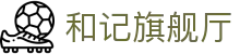 和记旗舰厅·(中国)